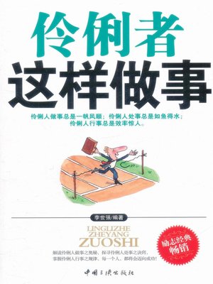 cover image of 伶俐者这样做事